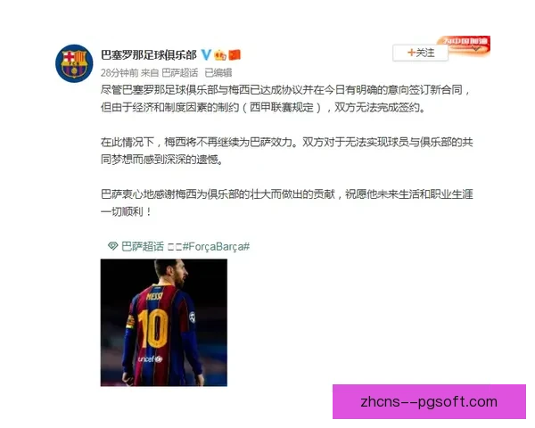 巴塞罗那正式宣布梅西将不再与俱乐部续约 结束长达21年的传奇征程