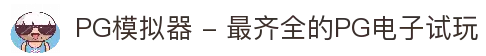 PG模拟器 - 最齐全的PG电子试玩